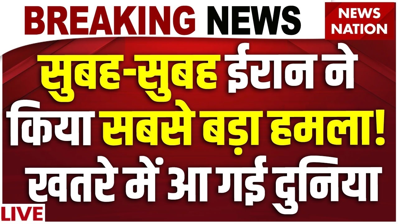 Iran Attack On Isreal: ईरान ने पलट दिया पूरा गेम! Trump | Khamenei | Netanyahu | Missile Attack