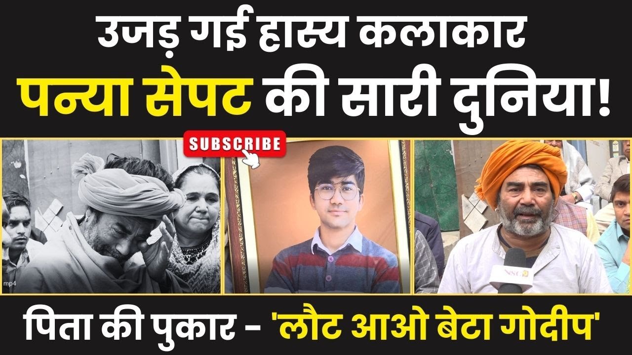 उजड़ गई हास्य कलाकार Panya Sepat की सारी दुनिया।। Godeep Meena।। Murder Mystery।। NSC9 News।। Jaipur