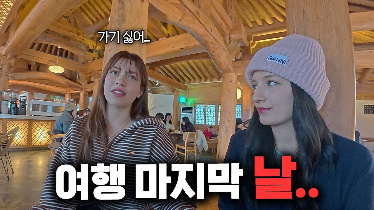 전액지원으로 한국 데려왔더니… 마지막 날 이런 말을.. [한국 갈래? ep.7]