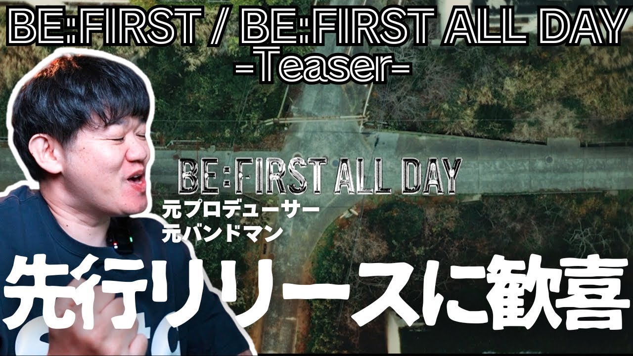 【BE:FIRST / BE:FIRST ALL DAY -Teaser-】先行デジタルリリース決定に歓喜するおじさん音楽家、その訳は？