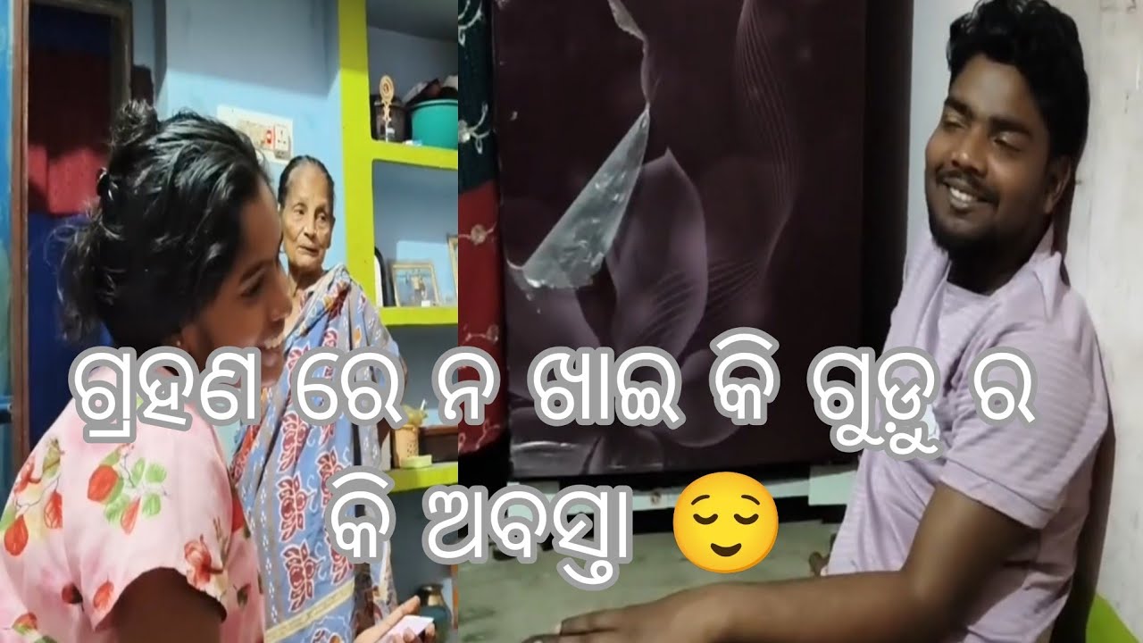 ଗ୍ରହଣ ରେ ଗୁଡୁ ର କି ଅବସ୍ତା😌