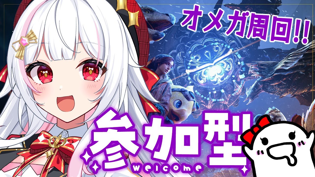 【モンハンワイルズ/参加型】初見さん歓迎✨赤熱核を求めて今日は零式オメガ 周回！【MHWilds/モンスターハンターワイルズ/ #カヤノ】