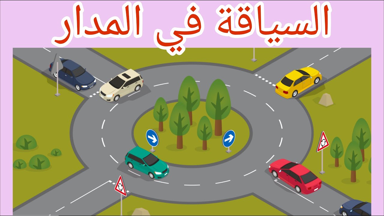 كيفية السياقة عند المدار