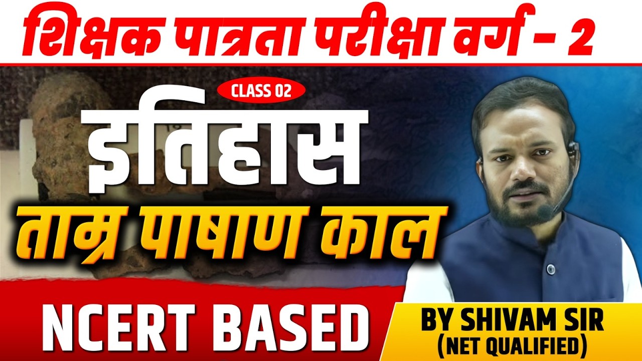 ताम्रपाषाण काल | MPTET Varg 2 Social Science |  History | Varg 2 SST Classes | Mptet Varg 2 | Varg 2