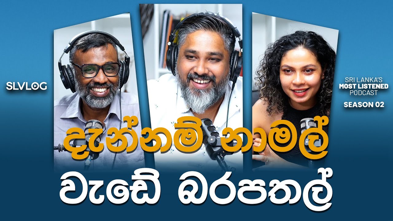 දැන්නම් නාමල් වැඩේ බරපතල්