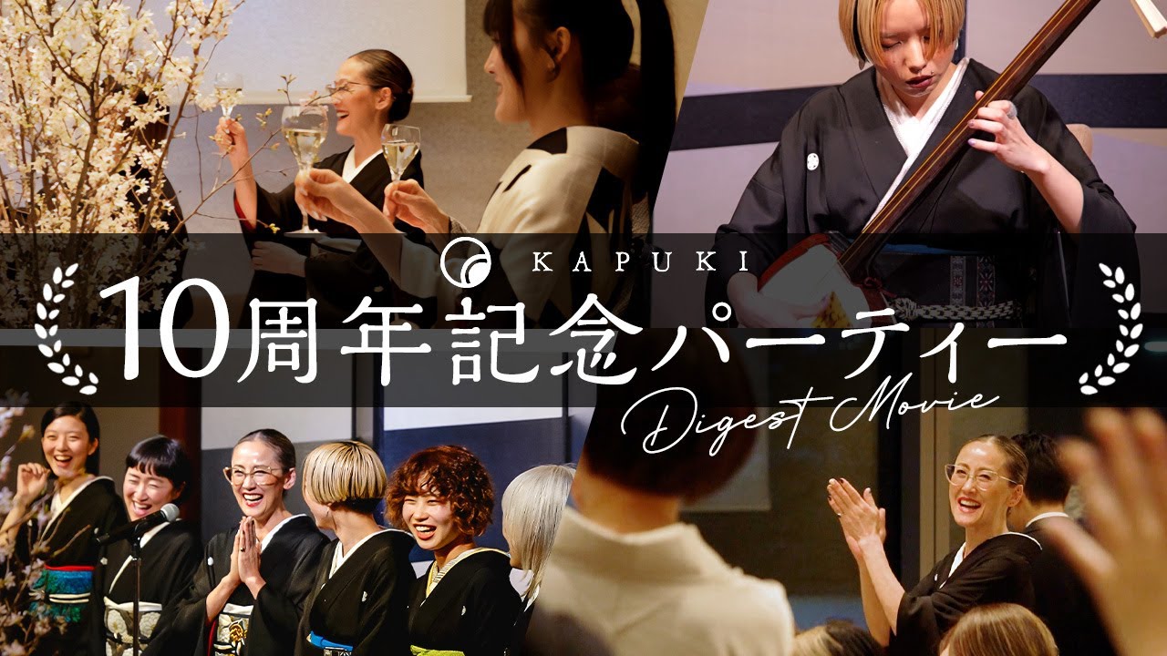 【ダイジェスト動画】KAPUKI10周年記念Party - パーティーの着物コーデにスタッフは何を着る？