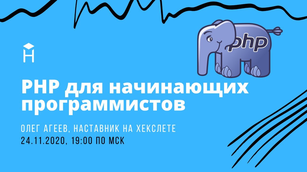 PHP для начинающих программистов: плюсы, минусы, эволюция языка и курсы