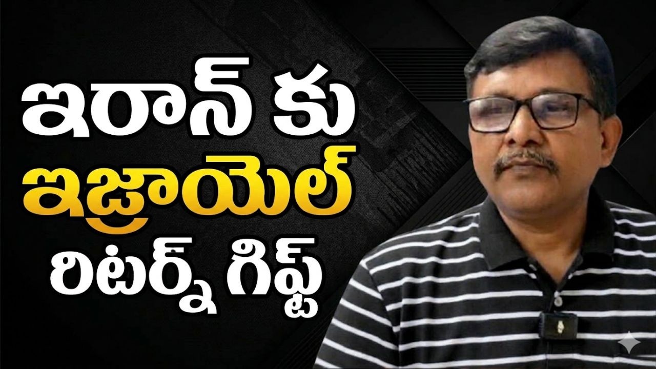 Iran use badly ఇరాన్ కు ఇజ్రాయెల్ రిటర్న్ గిఫ్ట్