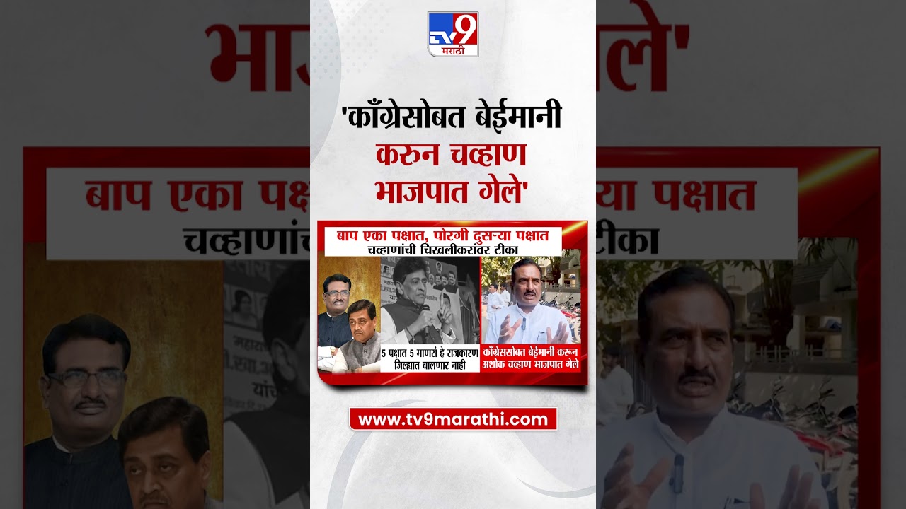 Prataprao Chikhalikar | 'काँग्रेसोबत बेईमानीकरुन चव्हाण भाजपात गेले' | Ashok Chavan