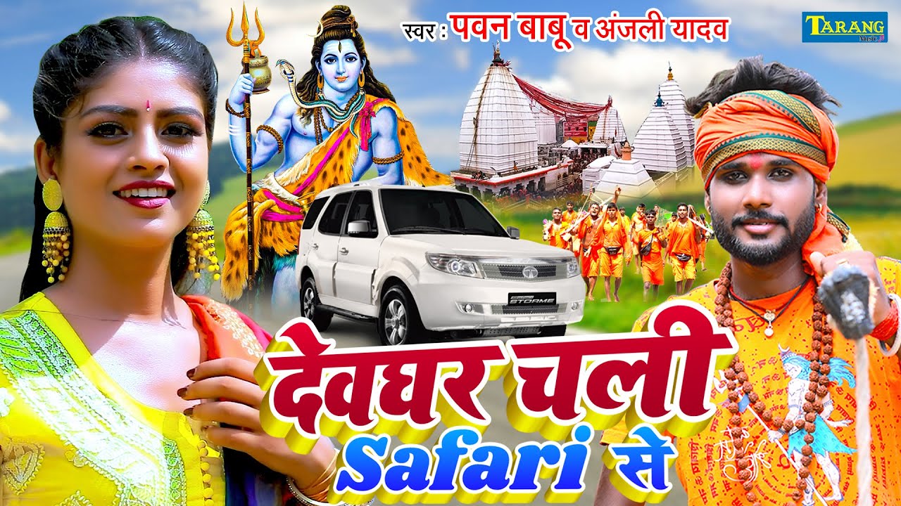 देवघर चली सफारी से - बोलबम #Video | Pawan Babu Bolbam Video 2022 | Devghar Chali - Kanwar Bhajan