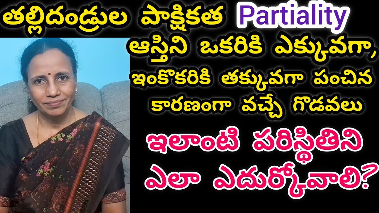 Parents Partialityఆస్తిని ఒకరికి ఎక్కువగా ఇంకొకరికి తక్కువగా పంచిన కారణంగా వచ్చే గొడవలు#husbandwife
