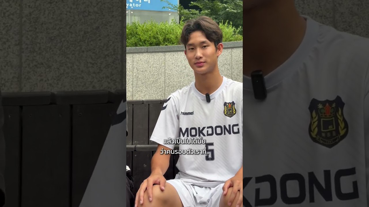 วอร์มอัพ – ภาสวัฒน์ วงศ์ษาเยาวชนไทยคนแรกที่ได้ลงเล่นในระบบของสมาคมฟุตบอลเกาหลีใต้ (KFA)