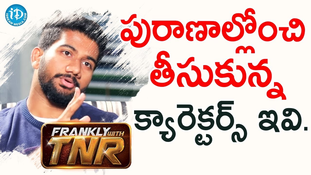 పురాణాల్లోంచి తీసుకున్న క్యారెక్టర్స్ ఇవి - Awe Director Prashanth Varma | Frankly With TNR