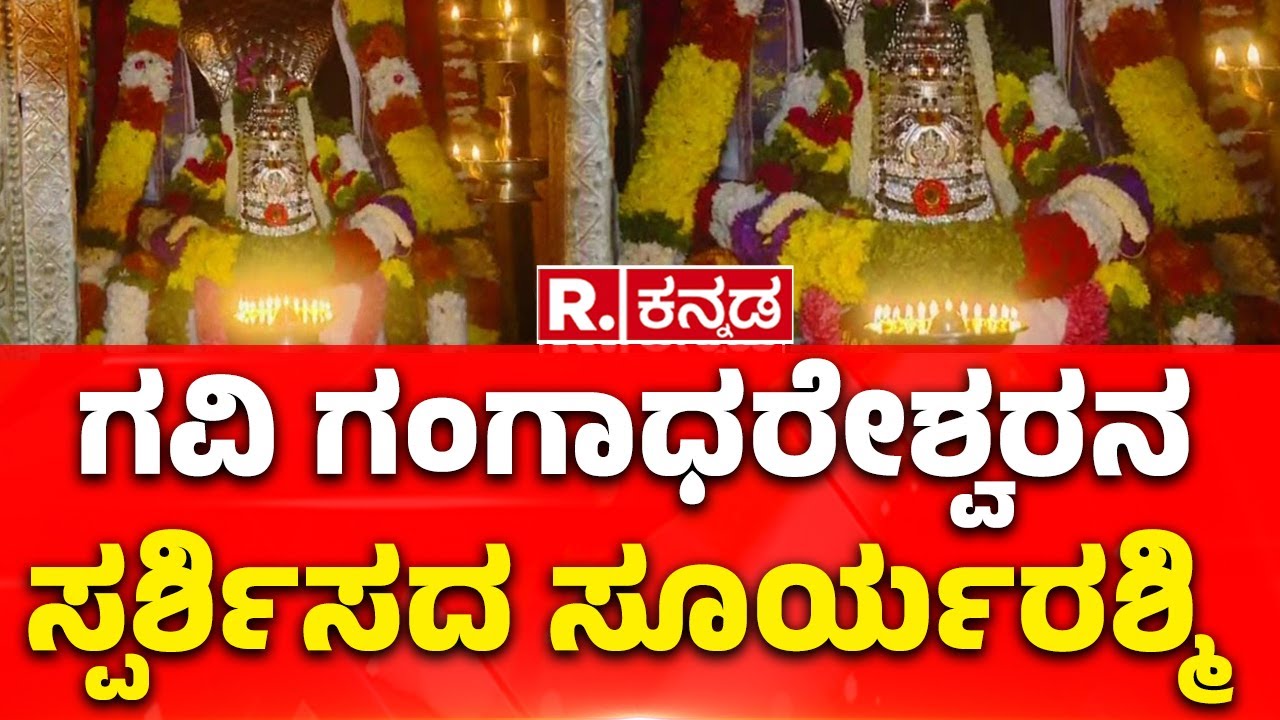 Shri Gavi Gangadhareshwara Temple: ಗವಿ ಗಂಗಾಧರೇಶ್ವರನಿಗೆ ಸ್ಪರ್ಶಿಸದ ಸೂರ್ಯ ರಶ್ಮಿ  | Makar Sankranti 2025