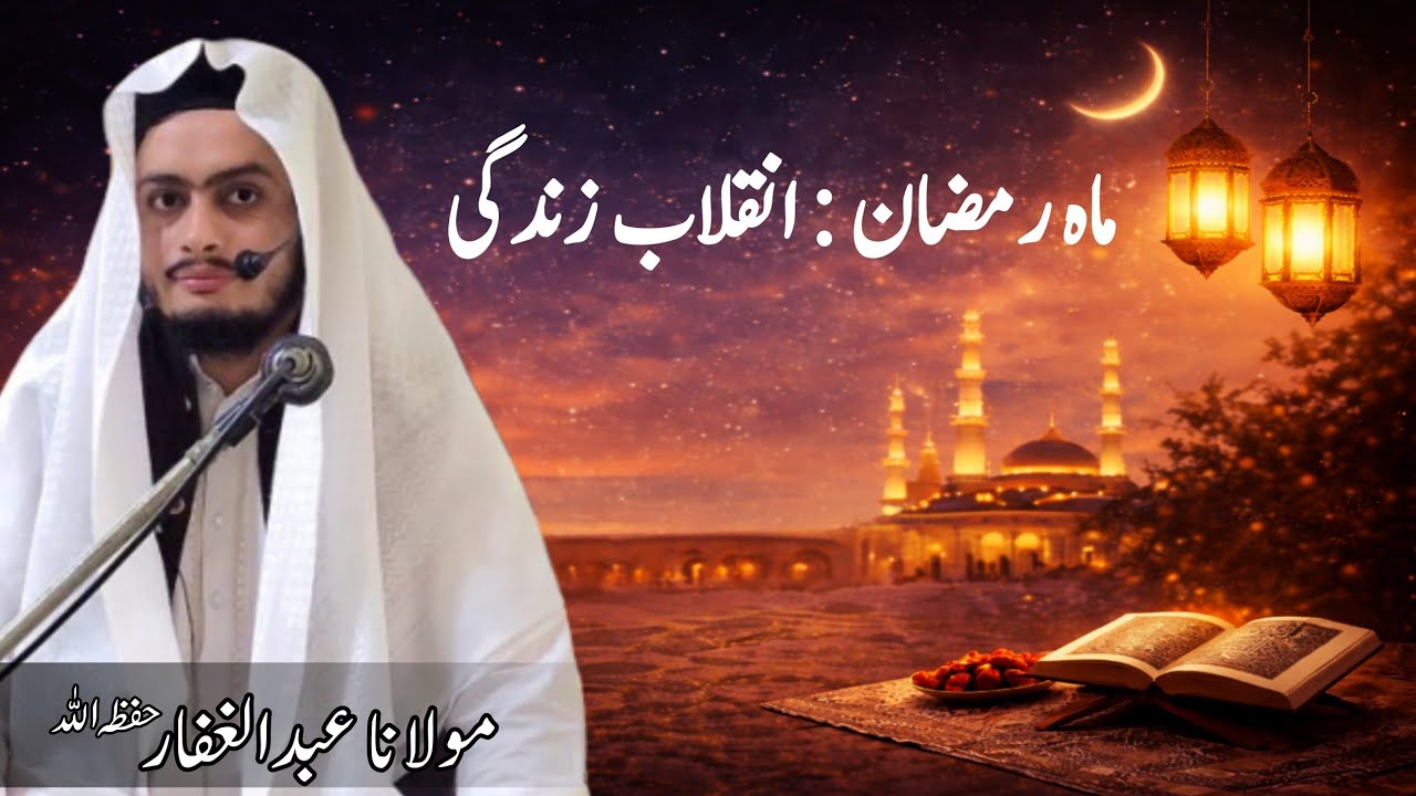 Ramadan: A Revolution in Life | ماہ رمضان __ انقلاب زندگی | Molana Abdul Ghaffar Official 