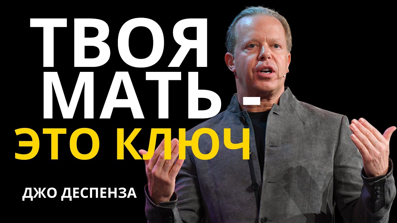 Ты Никогда Не Исцелишься Пока Не Поймёшь Это О Своей Матери | ДЖО ДИСПЕНЗА