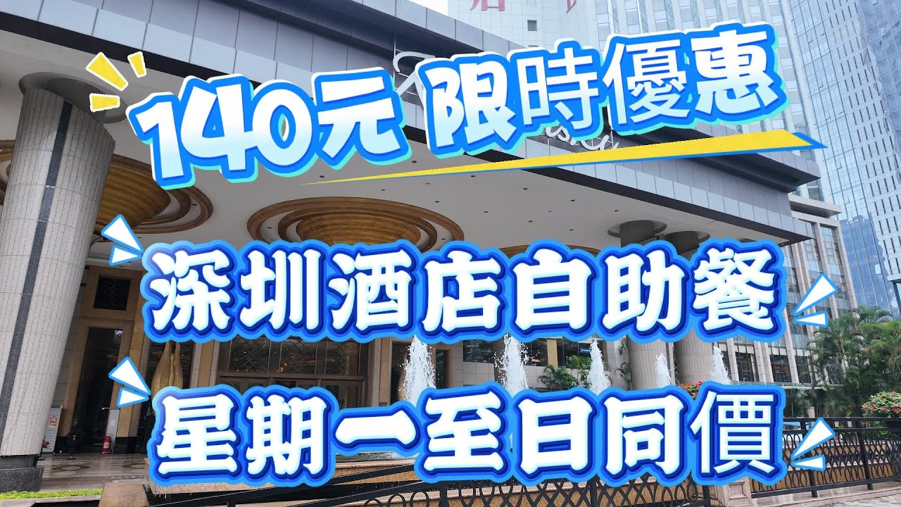 [神州穿梭.深圳#1059] 140元 限時優惠 深圳酒店自助餐 星期一至日同價 海鮮刺身任食 #海岸城 #凱賓斯基酒店