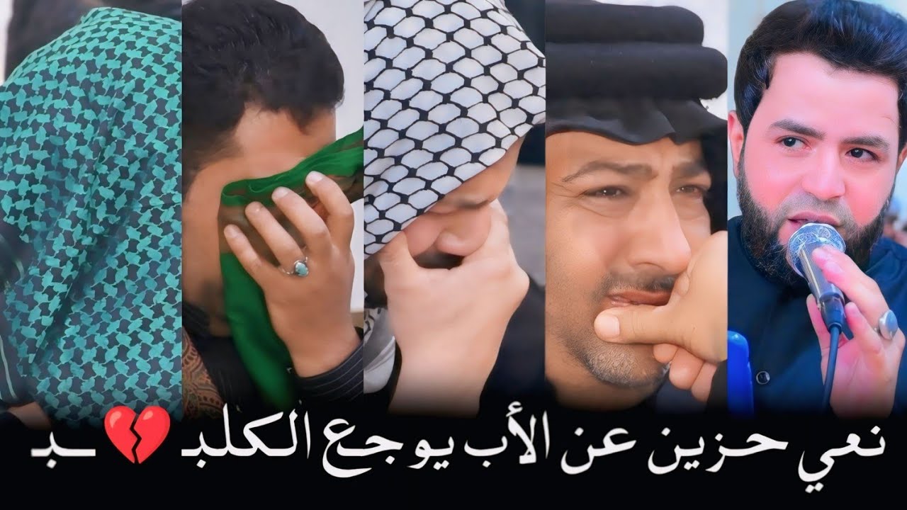 نعي حزين عن الأب يوجع الكلبـ 💔 ـ ( الناعي احمد العبودي ) عزاء المرحوم مسلم لفته الموسوي  والد حسن