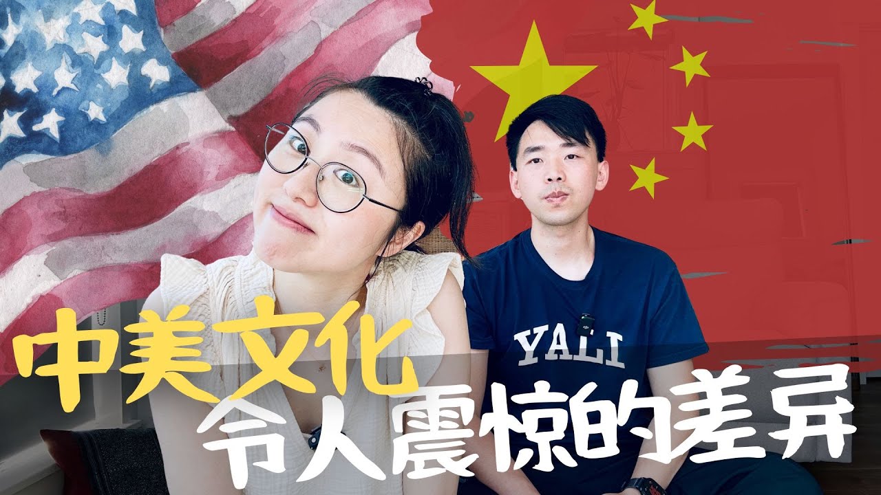 中美8大文化差异 | 出国后 这些真的让我震惊🤯 #留学 #移民 #出国 #文化差异 #教育