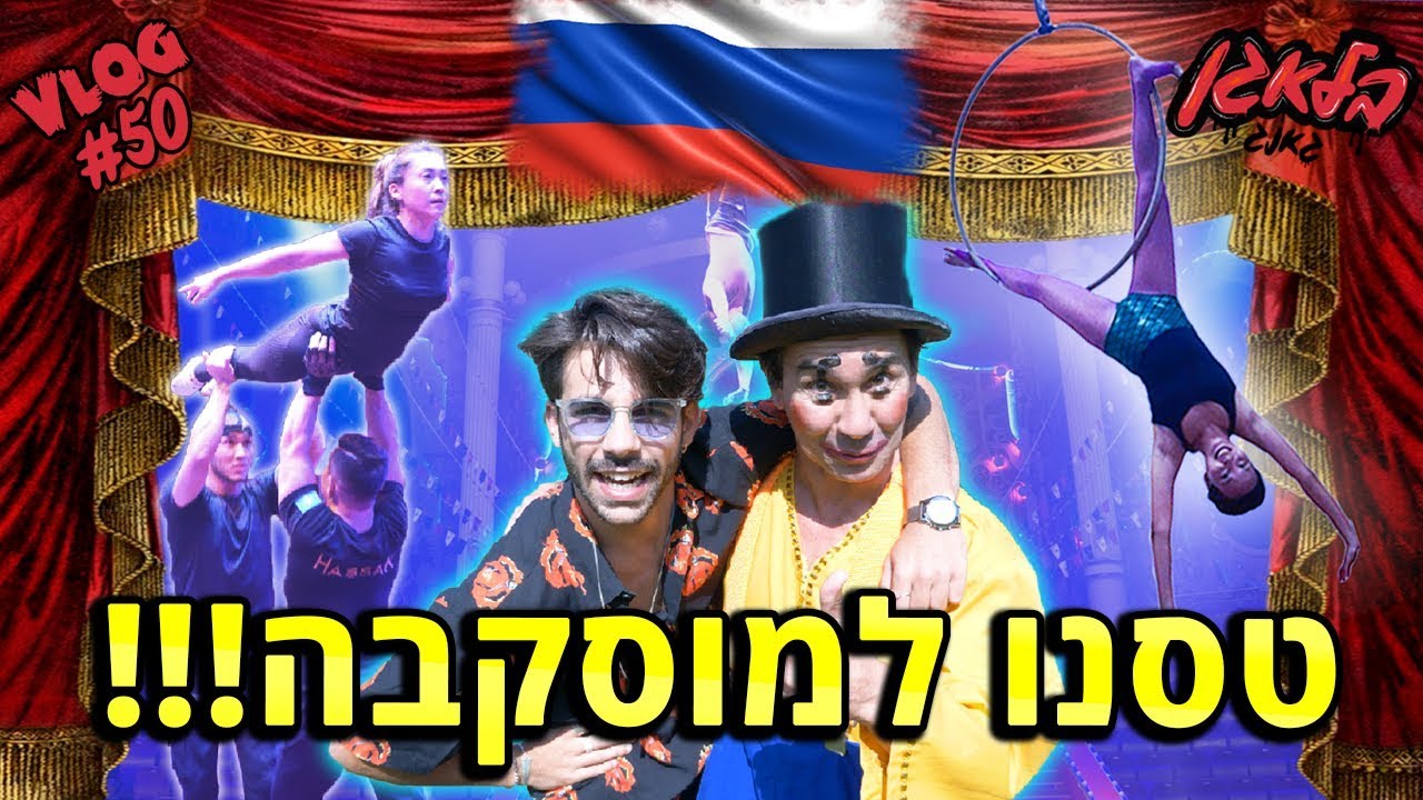 בלאגן בקרקס !!!!! (חלק א')