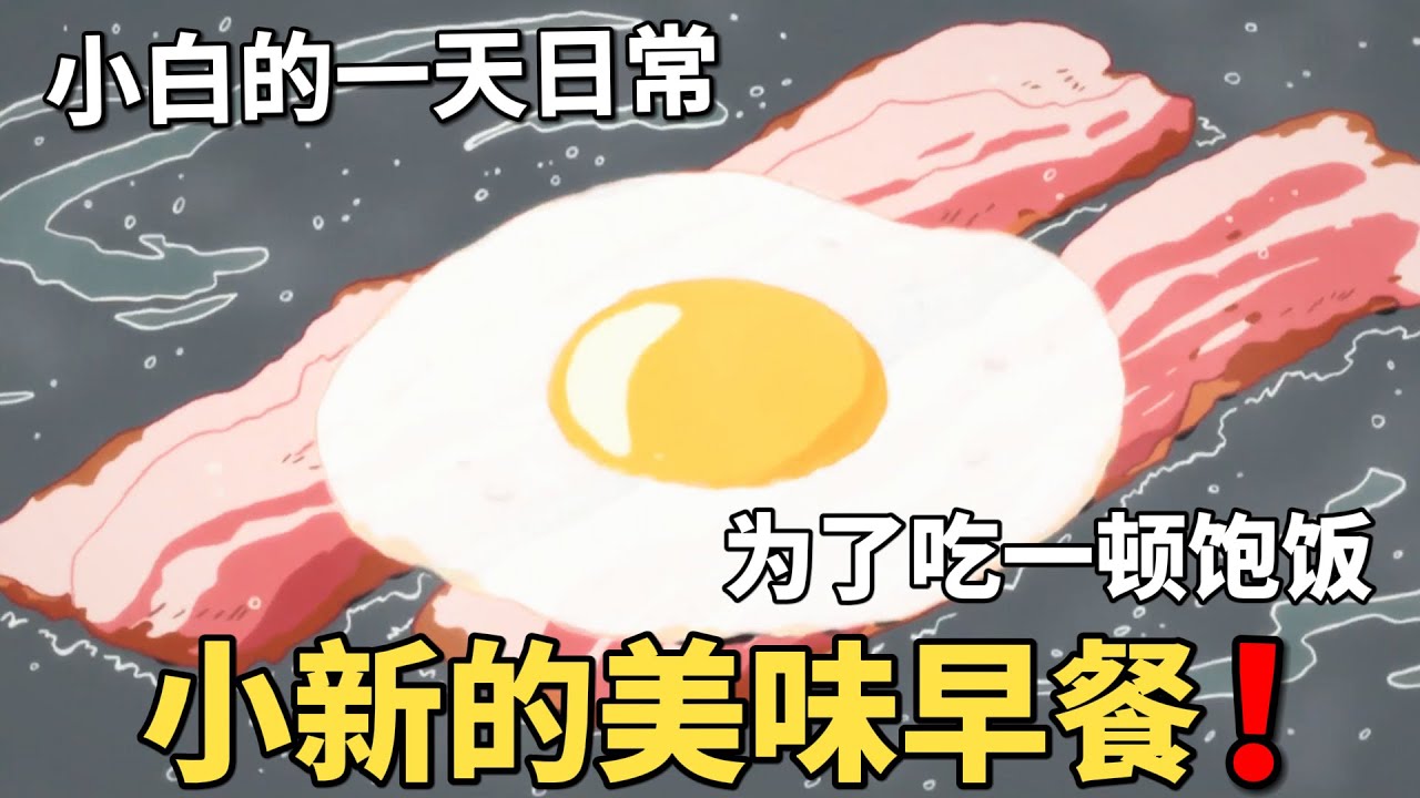 【蠟筆小新】小新家吃美味的早餐，唯獨小白餓了一天，揭祕小白爲了吃一頓飽飯有多不容易！#動漫 #動漫解說 #二次元 #蜡笔小新 #shorts