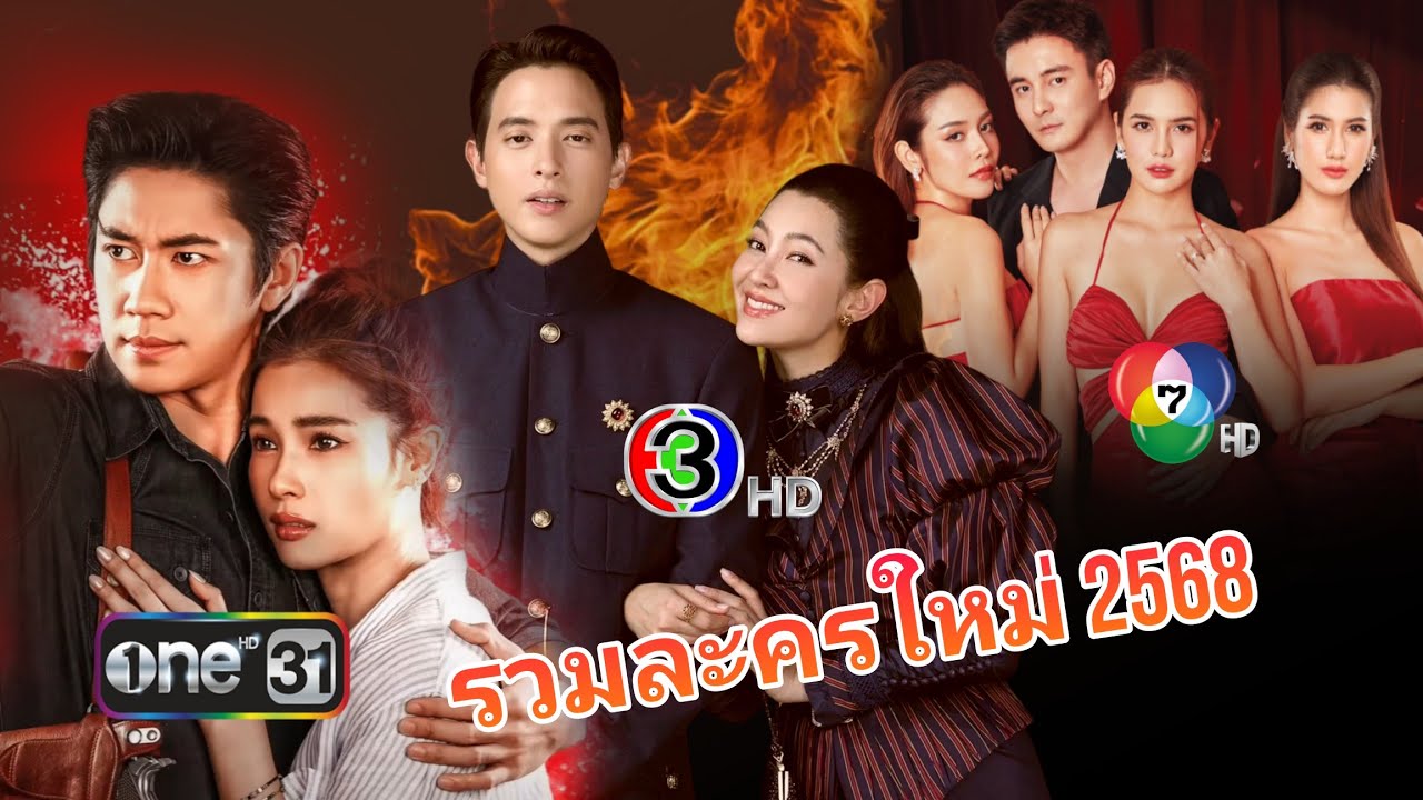 รวมละครใหม่ เกือบ 70 เรื่อง ช่อง 3 ช่อง 7 ช่องวัน จัดหนัก จัดเต็ม ตลอดปี 2568