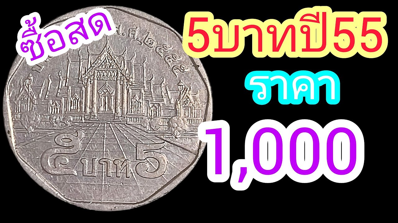ซื้อสด!! เหรียญ5บาทปี55 เหรียญละ1,000 (ตอบสด)