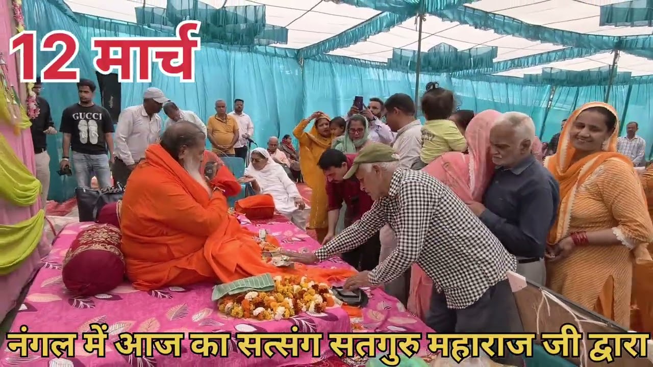 12 मार्च 2026 आज का सत्संग सतगुरु महाराज जी द्वारा नंगल में 