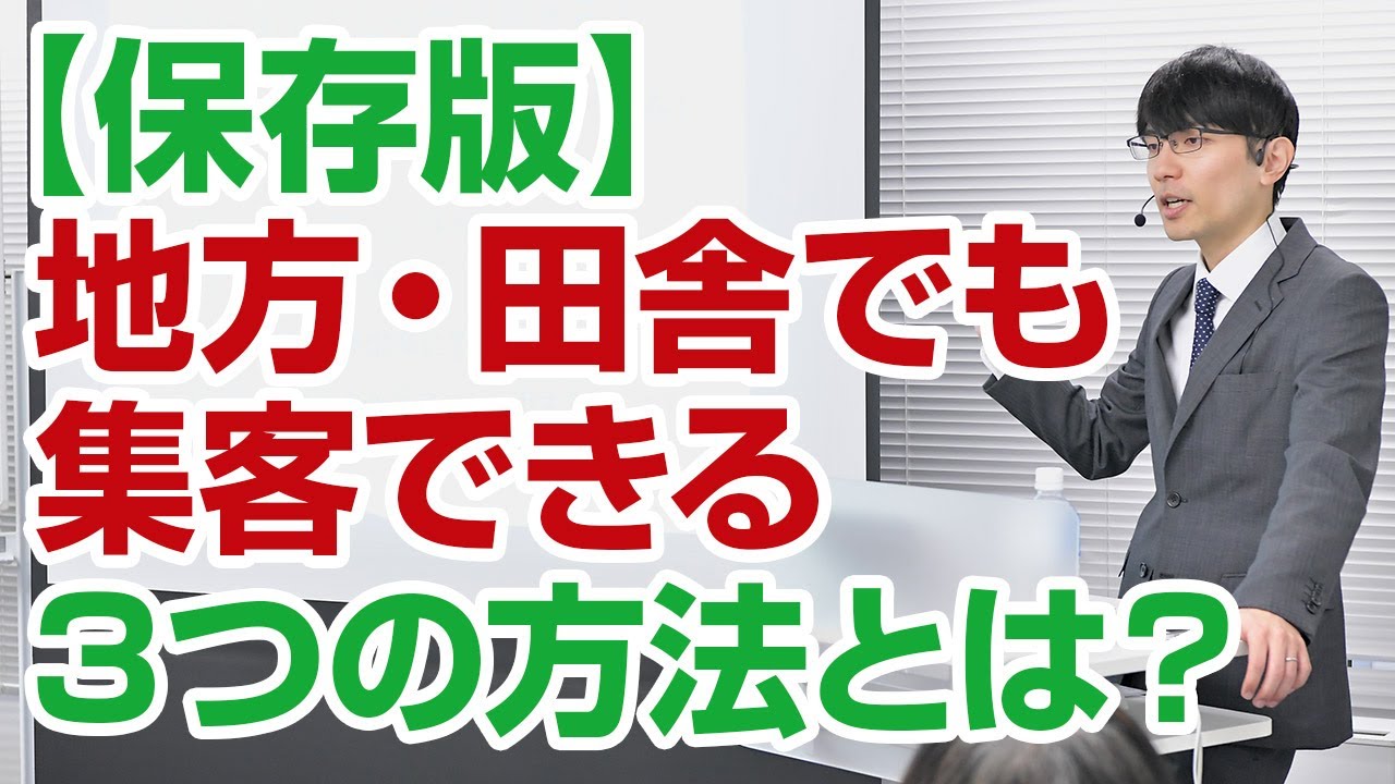 地方・田舎でも集客できる3つの方法とは？