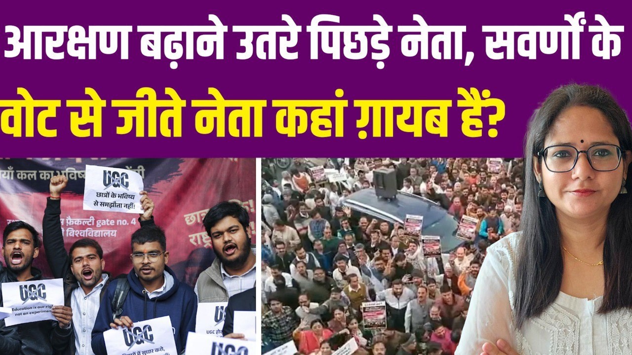 आरक्षण पॉलिटिक्स के बीच सवर्णों के वोट से जीते नेता कहां गायब हैं? | General Category | Reservation