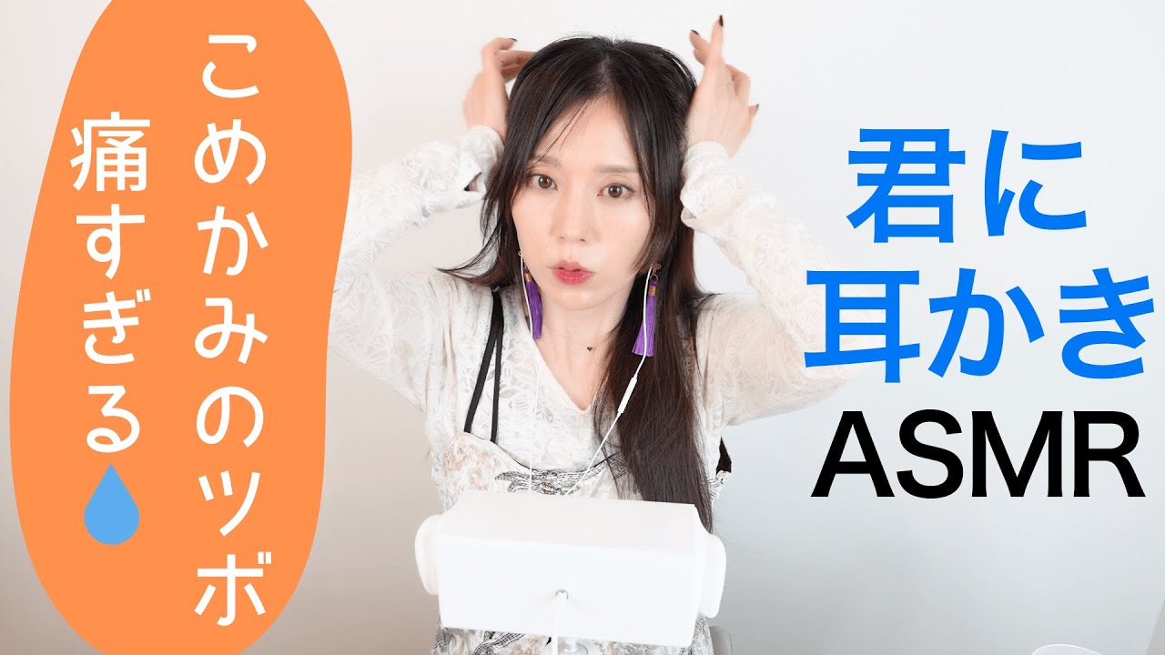 頭のツボって痛い😭【君に耳かきASMR】俳優・若尾桂子さん。『鬼滅💕』『2.5次元に出演してみたい』『やらかしたエピソード』／関連動画は無言耳かき👂 (君キュンch)