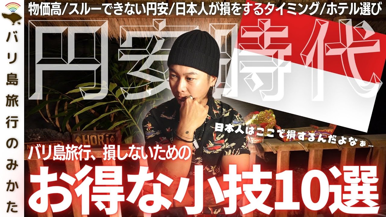 【円安×バリ島】損しないためのお得な小技10選！まだバリ島は安い！【旅行者必見】No.402