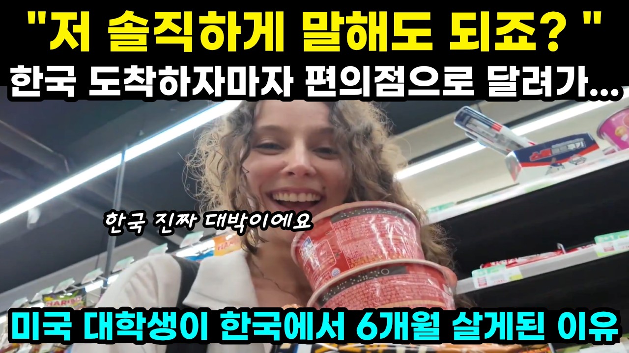 저 솔직하게 말해도 되죠? 한국 도착하자마자 편의점으로 달려가... 미국 대학생이 한국에서 6개월 살게된 이유