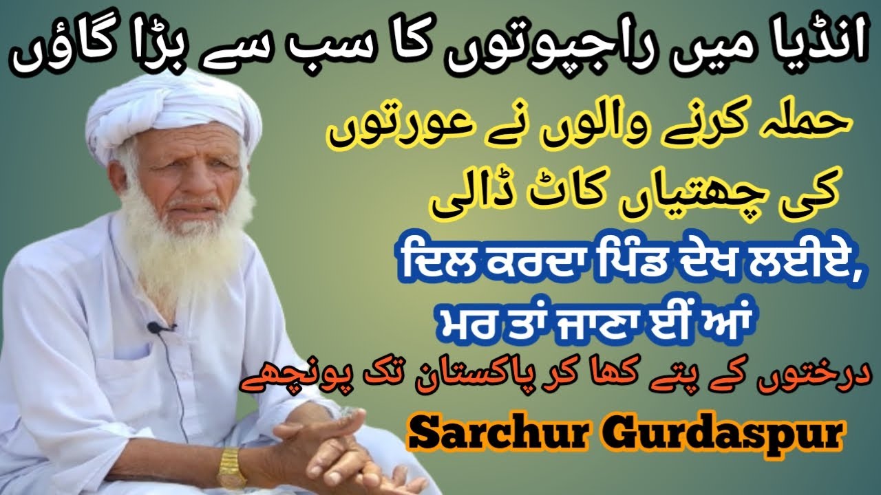 Sarchur Gurdaspur Rajputan Da |ਦਿਲ ਕਰਦਾ ਪਿੰਡ ਦੇਖ ਲਈਏ, ਮਰ ਤਾਂ ਜਾਣਾ ਈਂ ਆਂ|A True Story of Punjab 1947