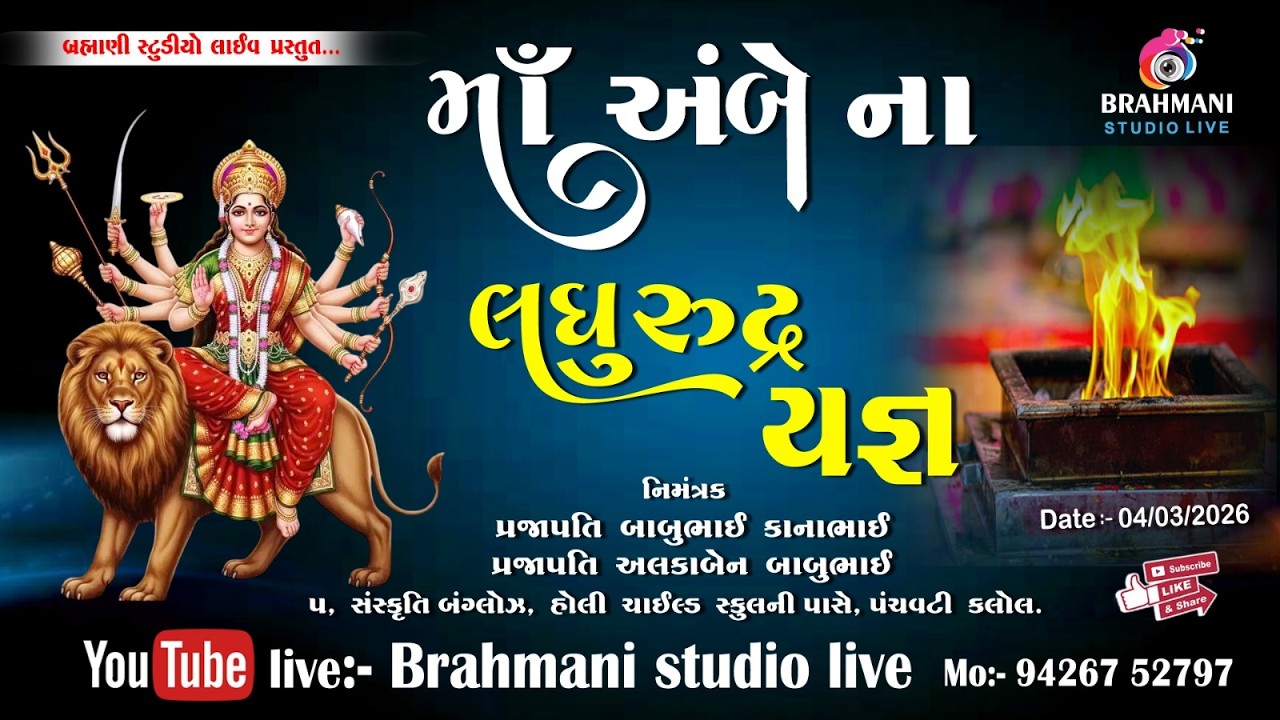 LIVE - અંબાજી માતાજી - લઘુરુદ્ર યજ્ઞ - પ્રજાપતિ બાબુભાઈ કાનાભાઈ - કલોલ - BRAHMANI STUDIO LIVE