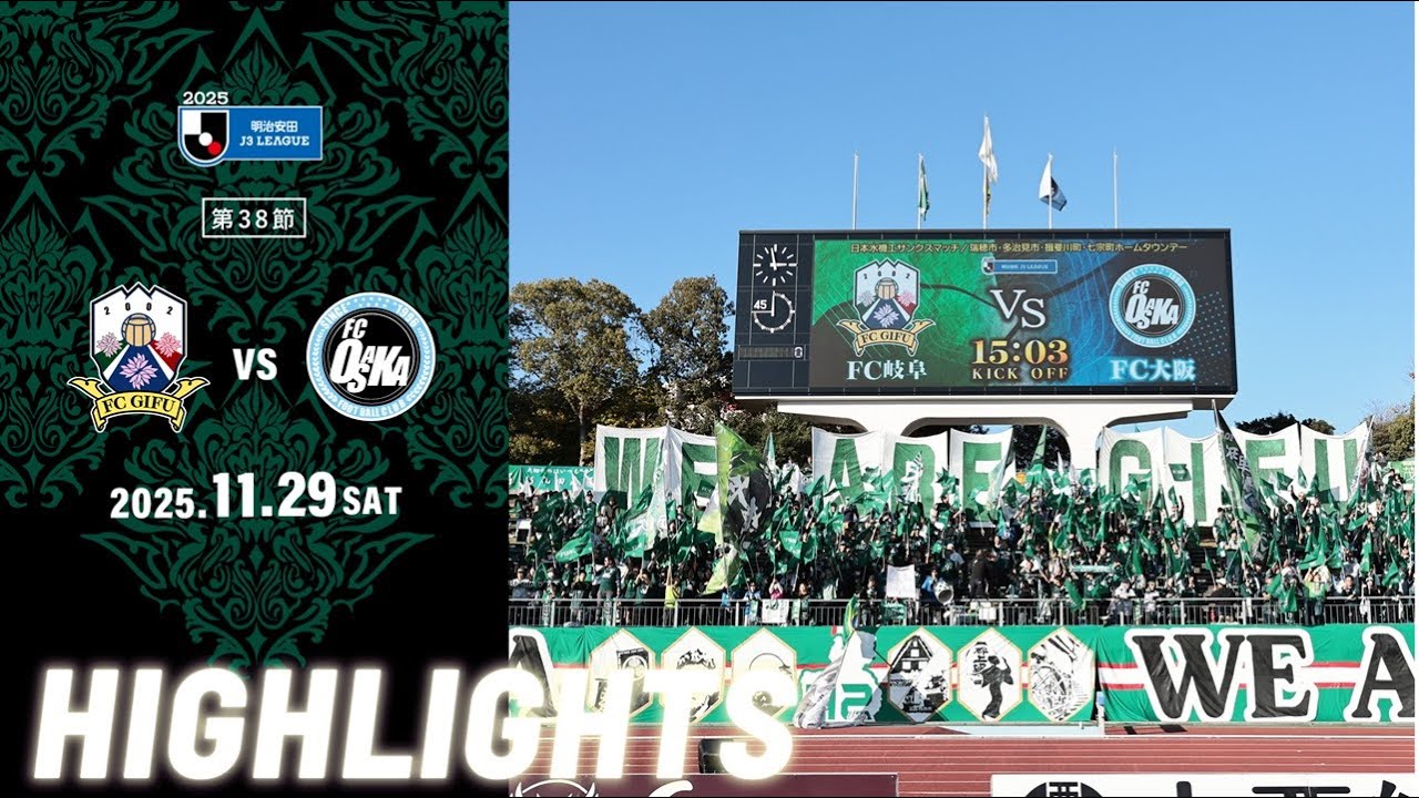 2025明治安田J3リーグ第38節 11/29(土) 15:00KO FC岐阜 vs  FC大阪 ハイライト動画