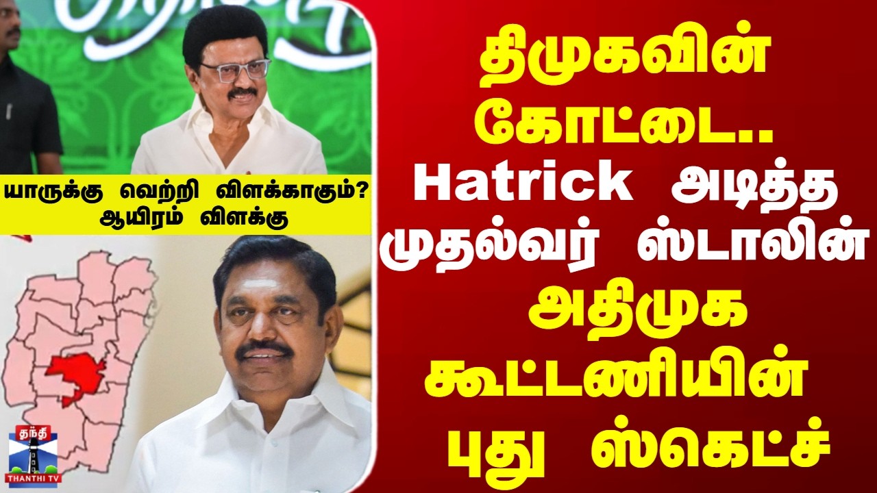 Thousandlights  | DMK | ADMK | Hatrick  அடித்த  முதல்வர் ஸ்டாலின் அதிமுக கூட்டணியின் புது ஸ்கெட்ச்