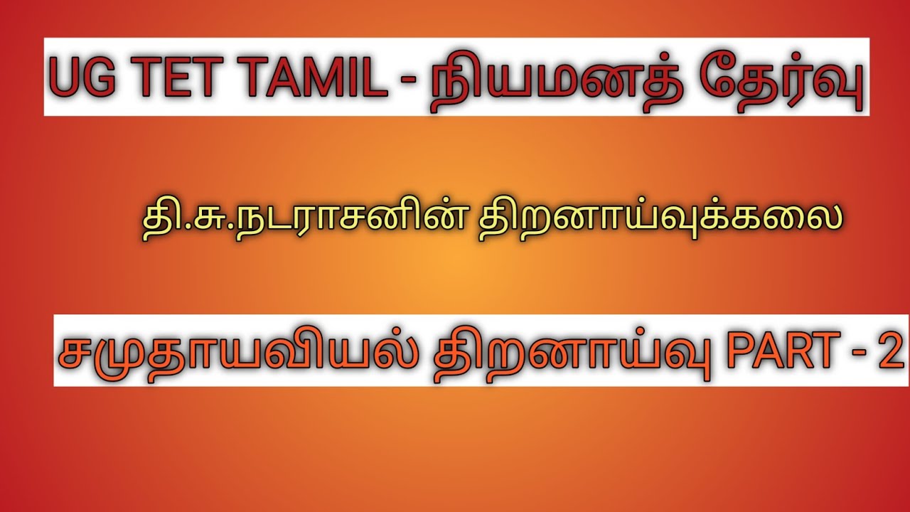திறனாய்வுக்கலை - சமுதாயவியல் திறனாய்வுட Part - 2)