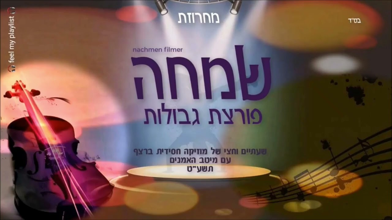 שמחה פורצת גבולות - 1-7