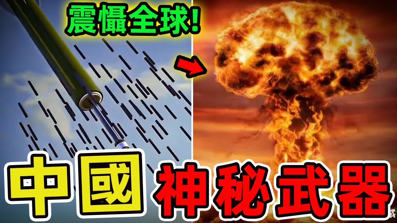 中國最神秘的十大武器。第一名一枚可改變世界格局。一直以來,中國都被認為是當今世界上最具軍事神秘色彩的大國之一。|世界印象 #世界之最 #出類拔萃 #腦洞大開 #top10 #中國 #武器