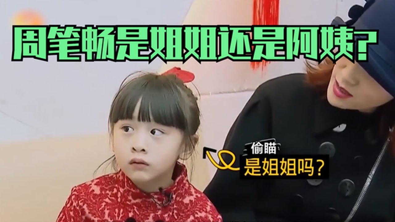 叶一茜女儿森碟初见周笔畅，叫姐姐还是阿姨？看她如何高情商回答【破先生】