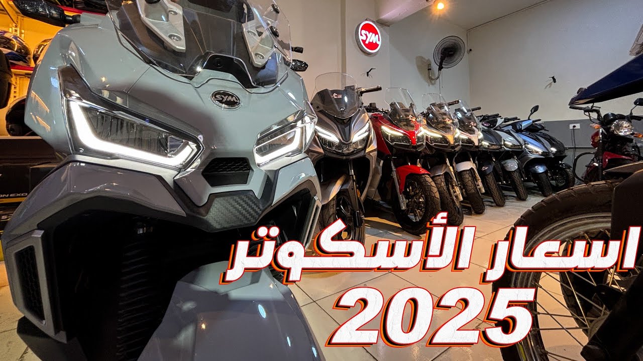 اسعار الاسكوترات في مصر مع نهاية 2025 