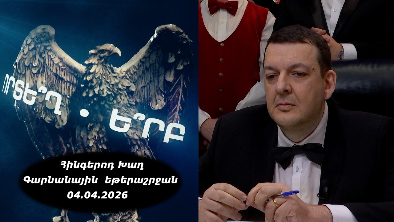 Ի՞նչ: Որտե՞ղ: Ե՞րբ: Գարնանային եթերաշրջան - 04.04.2026 / Что? Где? Когда? Армения