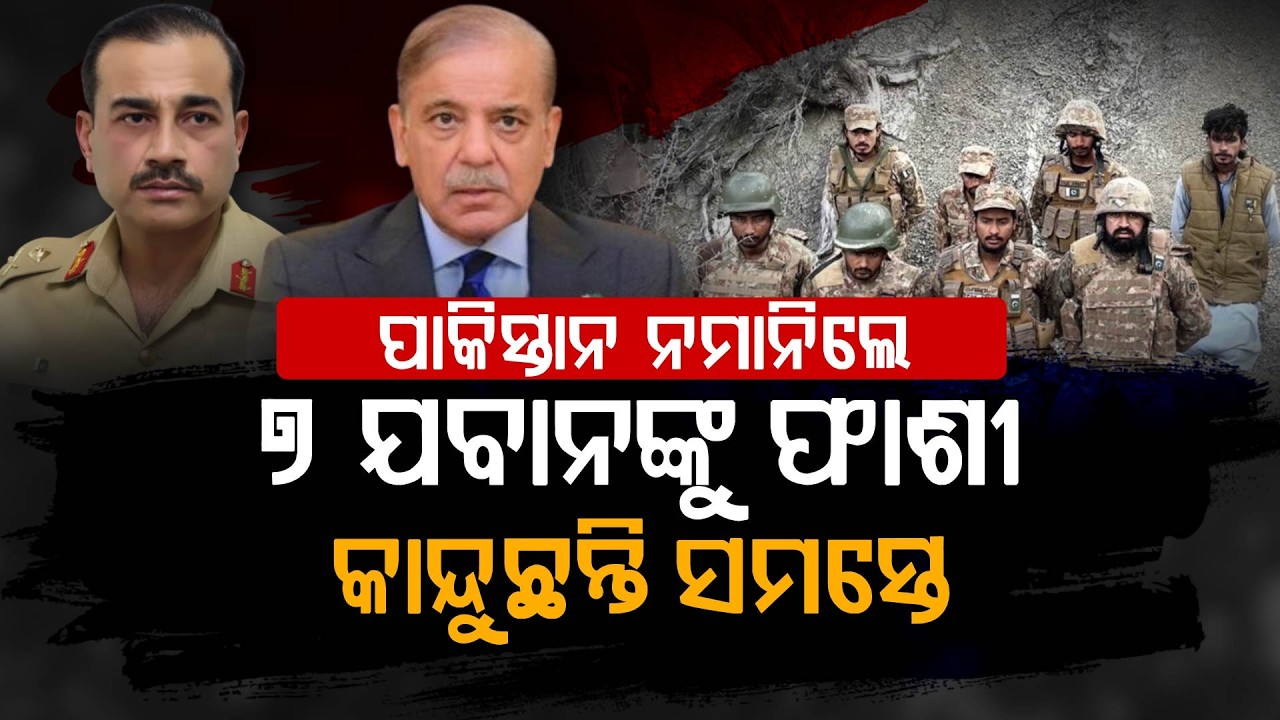 ପାକିସ୍ତାନ ସେନାର ୭ ଯବାନଙ୍କୁ ମିଳିବ ଫାଶୀ || Pak Soldiers To Be Executed || Argus Digital