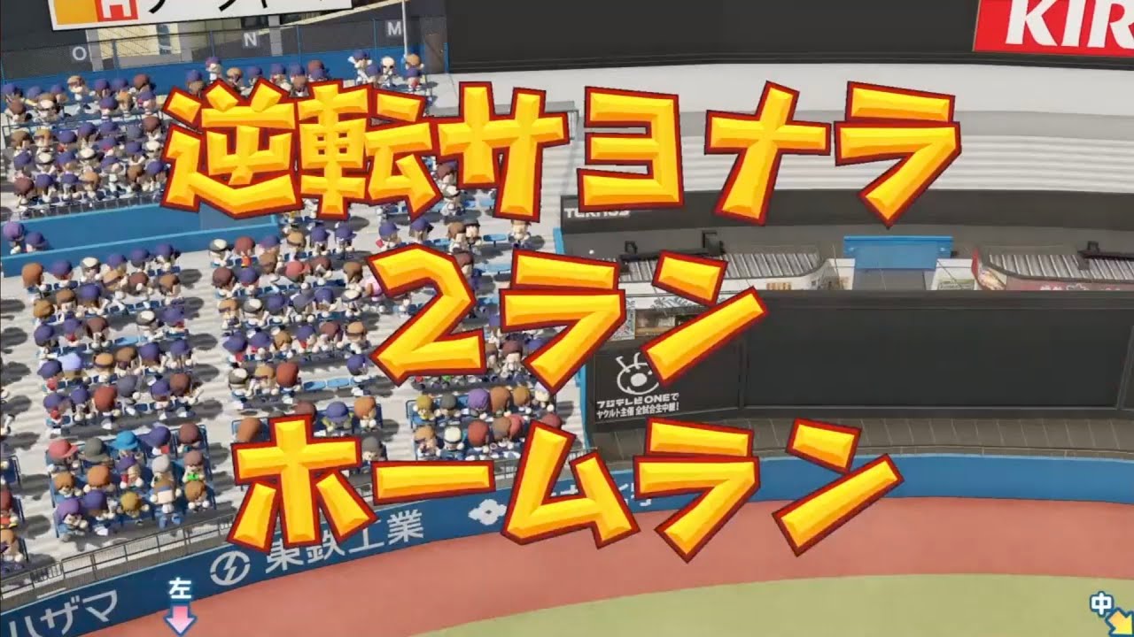 パワプロ2025第29回パワプロ杯ホームラン集＋好プレー＋迷プレー