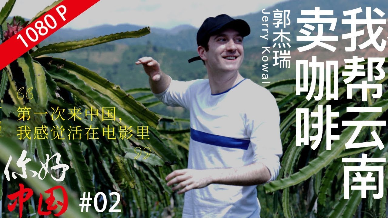 郭傑瑞：我幫雲南賣咖啡【你好中國】EP02