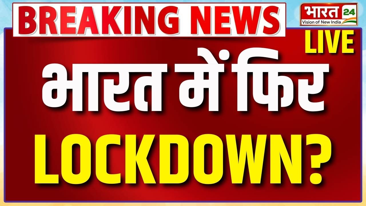 Emergency In India? Updates Live : भारत में फिर लॉकडाउन ? | LOCKDOWN In India | Gold Price Today