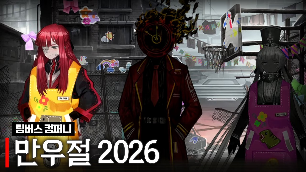 림버스 컴퍼니 만우절 2026