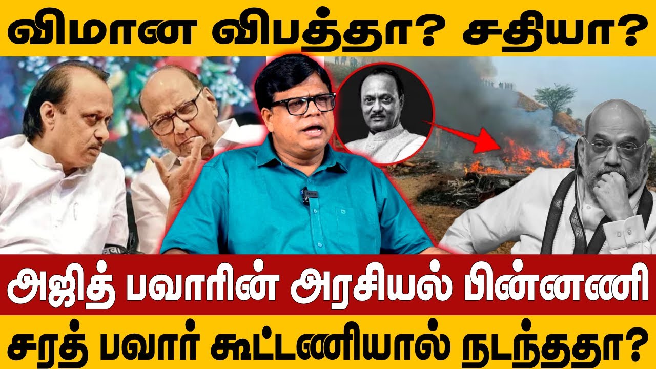 விமான விபத்தா? சதியா? | அஜித் பவாரின் அரசியல் பின்னணி | AJIT PAWAR | PLANE CRASH | RAJAKAMBEERAN