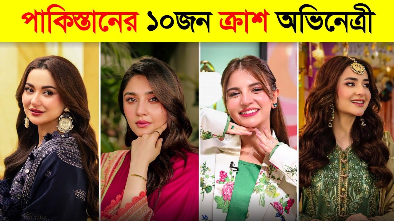 পাকিস্তানের ১০জন ক্রাশ অভিনেত্রী 😍 Top 10 Pakistani Crush Actresses | Hania Aamir | Dure Fishan